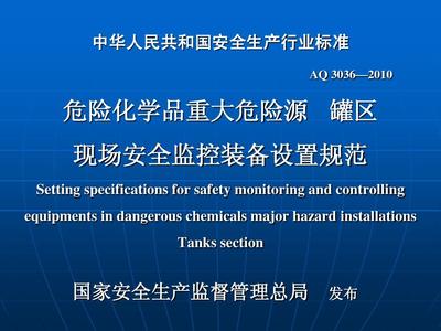危险化学品重大危险源 罐区 现场安全监控装备设置规范