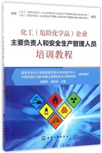危险化学品安全技术与管理(第三版)
